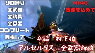 4話　村下位アルセルタス　全武器、全防具、全クエコンプ目指して【MH4G】