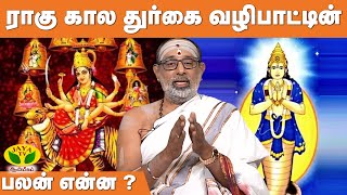 ஏன் ராகு காலத்தில்  துர்கையை வழிபட வேண்டும் ?  | Hariprasath Sharma | ARTHAMULLA AANMEEGAM