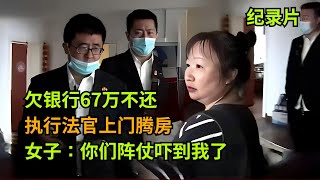 欠银行67万不还，执行法官上门腾房！女子：你们阵仗吓到我了 #老赖 #执行现场  #真实事件 #社会百态