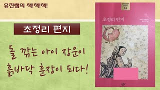 유진쌤의 책책책 - 12. 초정리 편지 (고학년 추천)