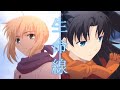 Fate x Tsukihime [AMV/生命線]