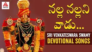 Nalla Nallani Vadu Bhakti Song | Sri Venkateswara Swamy Devotional Songs | Amulya Audios And Videos