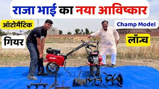 राजा भाई ने कर दिया नया आविष्कार Champ Model पावर टिलर ऑटोमैटिक गियर के साथ लॉंच