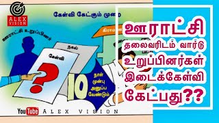 ஊராட்சி கூட்டங்களில் ஊராட்சி தலைவரை வார்டு உறுப்பினர்கள் கேள்வி கேட்பது எப்படி?|ooratchi kootam