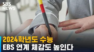 2024학년도 수능 시행계획 발표…EBS 연계 체감도 높인다 / SBS