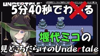 【ハニスト切り抜き】5分40秒じゃわかるわけがない堰代ミコのUndertale　#1~3まとめ【堰代ミコ】