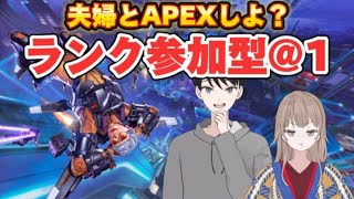 《夫婦とエペしよう》視聴者参加型　まったりランク　概要欄読んでご参加ください☆ Apex Legends