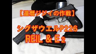 【還暦ジジイの作戦】シグザウエルP226　RAIL \u0026 E2