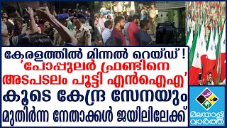 Kerala പോപ്പുലർ ഫ്രണ്ട് ഓഫീസുകളിൽ എൻഐഎ റെയ്ഡ്, 13 നേതാക്കള്‍ കസ്റ്റഡിയില്‍