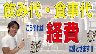 飲み代・食事代はこうすれば経費になる！？【ヒロ税理士切り抜き】