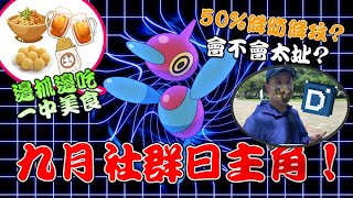 【Pokemon GO】九月社群日「多邊獸Z」最人氣！新招式三重攻擊！丹尼台中一中美食介紹！