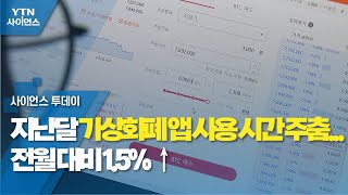 지난달 가상화폐 앱 사용 시간 주춤...전월 대비 1.5% ↑ / YTN 사이언스