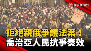 拒絕親俄爭議法案！喬治亞人民抗爭奏效｜#寰宇新聞 @globalnewstw