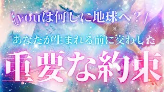 【見た時が思い出すタイミング⏳】Youは何しに地球へ？🌏あなたが生まれる前に交わした重要な約束🍀🌈🌸