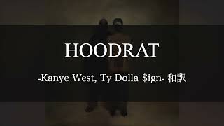 【和訳解説】HOODRAT - Kanye West, Ty Dolla $ign, Vultures, ¥$ (Lyric Video) [Explicit]