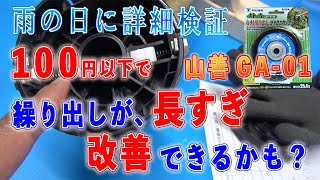 草刈り　繰り出しコード長い時100円以下で改善できるかも　山善GA 01　雨の日に詳細検証する