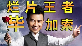 爛片可以爛到什麼程度？《逐夢演藝圈》到底爛在哪裡？丨中隊長的拉片筆記