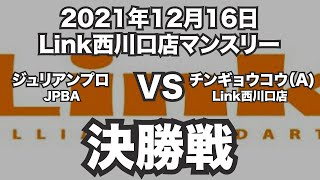 ジュリアンプロVSチンギョウコウ2021年12月16日Linj西川口店マンスリー決勝戦（ビリヤード試合）