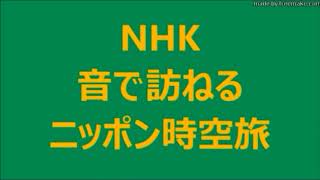 2／2　臼うた・女たちの作業唄　2018 05 27　NHK 音で訪ねる ニッポン時空旅