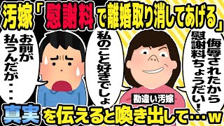 【2ch修羅場スレ】間男と再婚するために出て行った汚嫁。汚嫁「慰謝料で離婚やめてあげる！」と謎のから目線。→真実を伝えると喚き出して・・・w