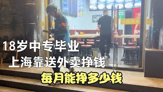 小伙18岁中专毕业，来上海一年靠送外卖挣钱，每月能挣多少钱？