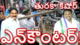 వైసీపీ అరాచక వాది తురకా కిషోర్ ఎన్‌కౌంటర్ YCP Turaka Kishore Arrest YCP MLA YS Jagan Reddy AP CM CBN