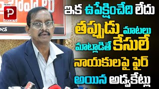 ఇక ఉపేక్షించేది లేదు. | AP Advocates Warning to Politicians | Chandrababu Arrest | Telugu Popular TV