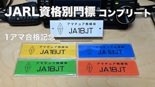 1アマ合格記念 JARL資格別門標板 届く これでコンプリート 今どき定額小為替で通信販売？ 昭和風味 2022/10/31 アマチュア無線 VLOG 190