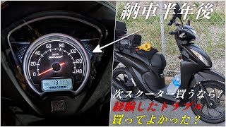 HONDA DIO110納車後6か月後の感想まとめ 買ってよかった？【来年購入のスクーターは...】