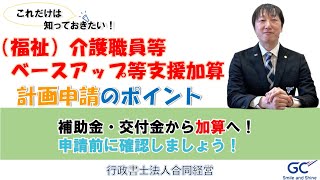 処遇改善、これだけは！「（福祉）介護職員等ベースアップ等支援加算申請書」作成の注意点