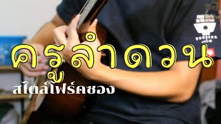 ครูลำดวน - รุ่งเพชร แหลมสิงห์  Cover by คำ’ ต่าย