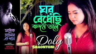 Ghor Bedhechhi Kodom Tole | ঘর বেঁধেছি কদম তলে | Doly Shaontoni | Shadhok Halim Er Gaan