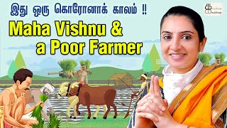 இது ஒரு கொரோனாக் காலம் !!  | Maha Vishnu and a Poor Farmer | Sujitha Stories | Kathakelu Kathakelu