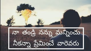 నా తండ్రి నన్ను మన్నించు - Telugu Christian Songs