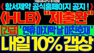 [HLB(에이치엘비) 주가전망]🟢항서제약 공식홈페이지 공지! 보완서류 제출완료! 연휴 마지막 날 미친호재! 내일 갭상승 축하드립니다! #HLB #에이치엘비