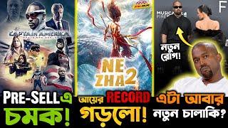 Captain America 4 boxoffice এ করছে অবাক ! Kanye এর এবার নতুন কি সুর ? Nezha 2 এর box-office এ record