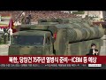 북한 당창건 75주년 열병식 준비…icbm 등 예상 연합뉴스tv yonhapnewstv