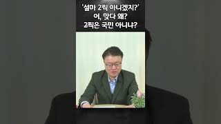 '설마 2찍 아니겠지?' 쉴 새 없이 터지는 그의 입은 화약고ㅣ서정욱 쇼츠ㅣ서정욱TV