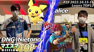 マエスマTOP#10＜LT12＞DNG|Nietono(ピチュー）VS alice(ロイ) #スマブラSP #マエスマ MaesumaTOP#10