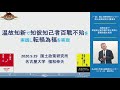 国土政策研究所講演会（温故知新で知彼知己者百戰不殆を実践し転禍為福を実現）福和伸夫氏（名古屋大学減災連携研究センター長）