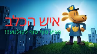 איש הכלב מגיע לקולנוע!