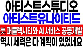 [아티스트스튜디오 아티스트유나이티드 주가 전망] 美 퍼플렉시티 AI 서비스 공동 개발! 세력은 다 계획이 있었다! 아티스트스튜디오 아티스트유나이티드 주식 분석! 오징어게임2 관련주