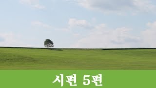 [성경낭독 - 시편]   시편 5편