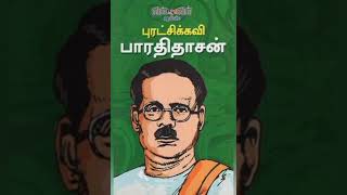 புரட்சி கவிஞர் பாவேந்தர் பாரதிதாசன் பிறந்தநாள் Birthday of Bharathidasan Tamil poet History Dravidam