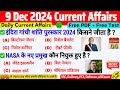 9 December 2024 Current Affairs | Daily Current Affairs | Current Affairs Today | ssc bpsc alp pcs