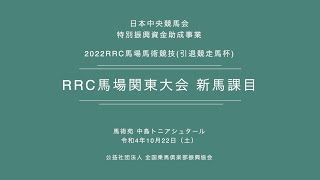 【RRC2022】馬場 関東大会＿新馬課目（中島トニアシュタール）