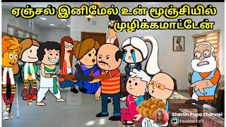 ஏஞ்சல் இனிமேல் உன் மூஞ்சியில் முழிக்கமாட்டேன்