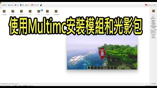 【火龍】minecraft 使用multimc安裝模組和光影包