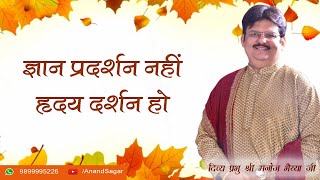 ज्ञान प्रदर्शन नहीं हृदय दर्शन हो DIVINE MANOJ BHAIYA JI'S SATSANG 18TH NOVEMBER 2021 THURSDAY