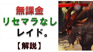 【セブンナイツ】無課金リセマラなしの人がレイドについて解説